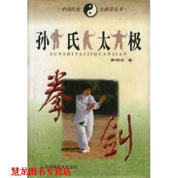 【正版书籍】 孙氏太极拳剑 孙剑云 著 山西科学技术出版社