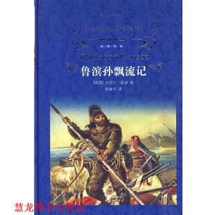 【正版书籍】 经典译林:鲁滨孙漂流记 (英)笛福··著 译林出版社