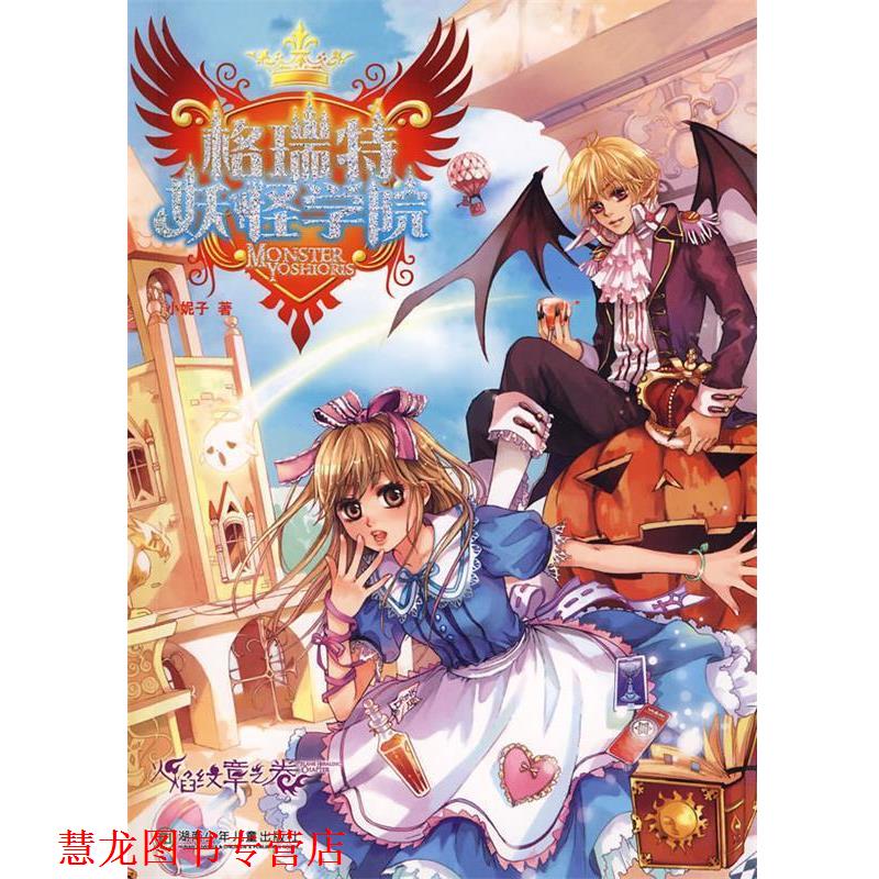 【正版书籍】 格瑞特妖怪学院 小妮子 著 湖南少儿出版社