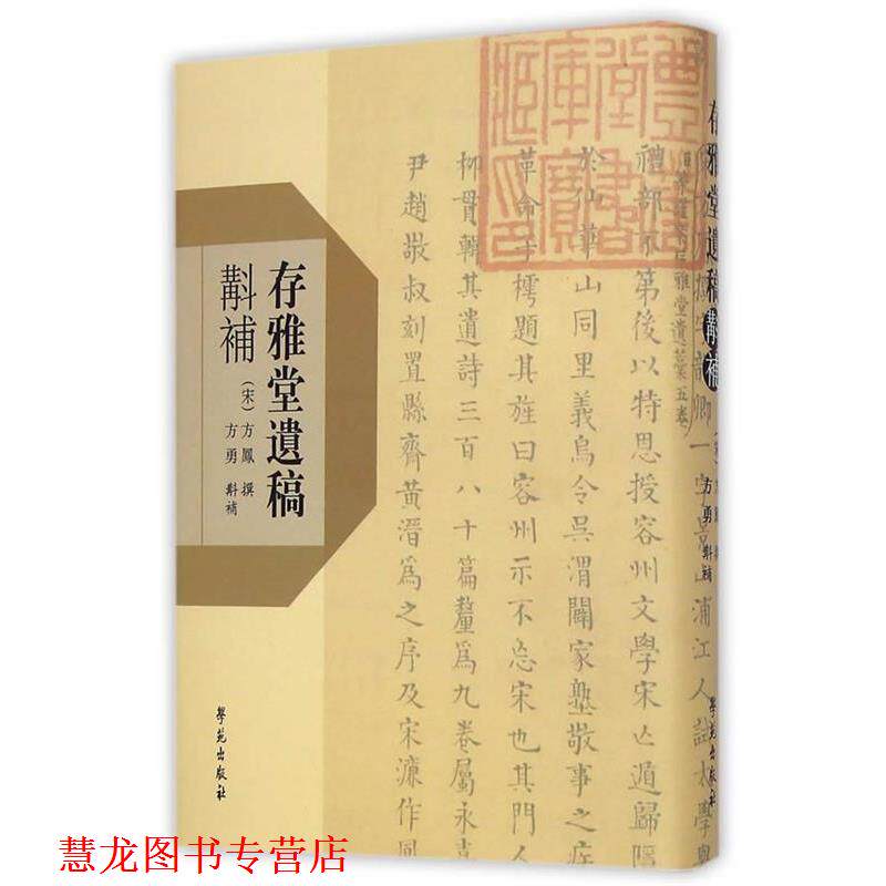 【正版书籍】 存雅堂遗斠补 方凤 撰,方勇 斟补 学苑出版社