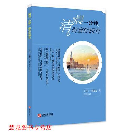 【正版书籍】 清晨一分钟，财富你拥有 （日）三宅裕之著,李钦水译 青岛出版社