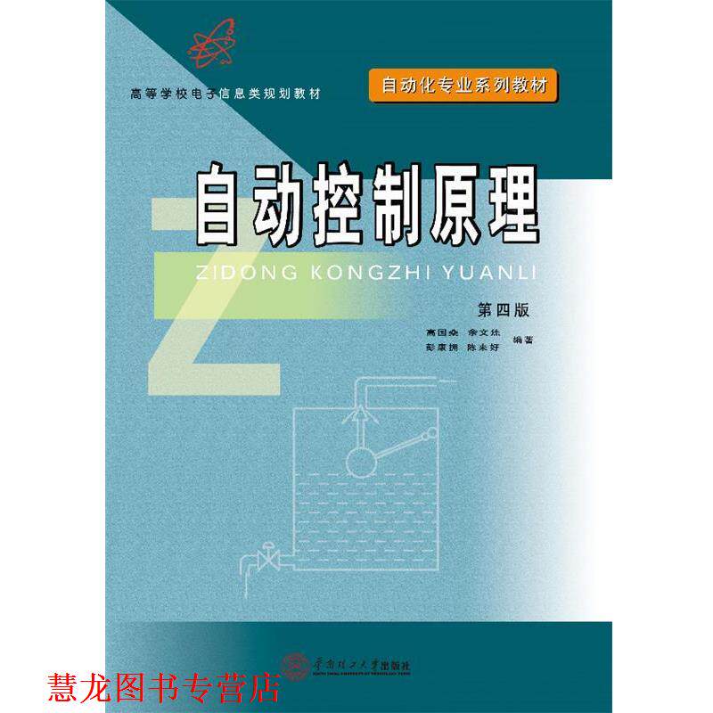 【正版书籍】 自动控制原理 高国燊 等 华南理工大学出版社