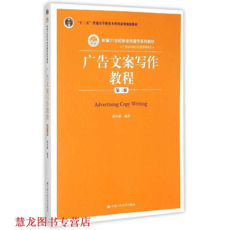 【正版书籍】 广告文案写作教程 郭有献　著 中国人民大学出版社