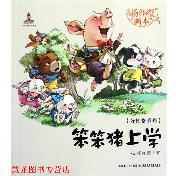 【正版书籍】 好性格系列笨笨猪上学 杨红樱 湖北少儿出版社