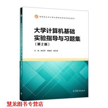 【正版书籍】 大学计算机基础实验指导与习题集 陈亚军,周晓庆,郭元辉 高等教育出版社