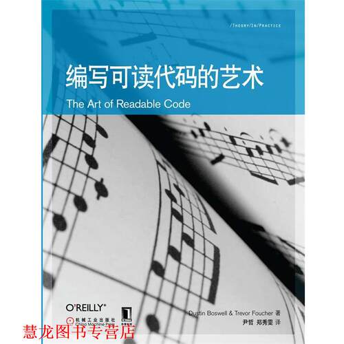【正版书籍】 编写可读代码的艺术 鲍斯维尔(Dustin Boswell) 机械工业出版社