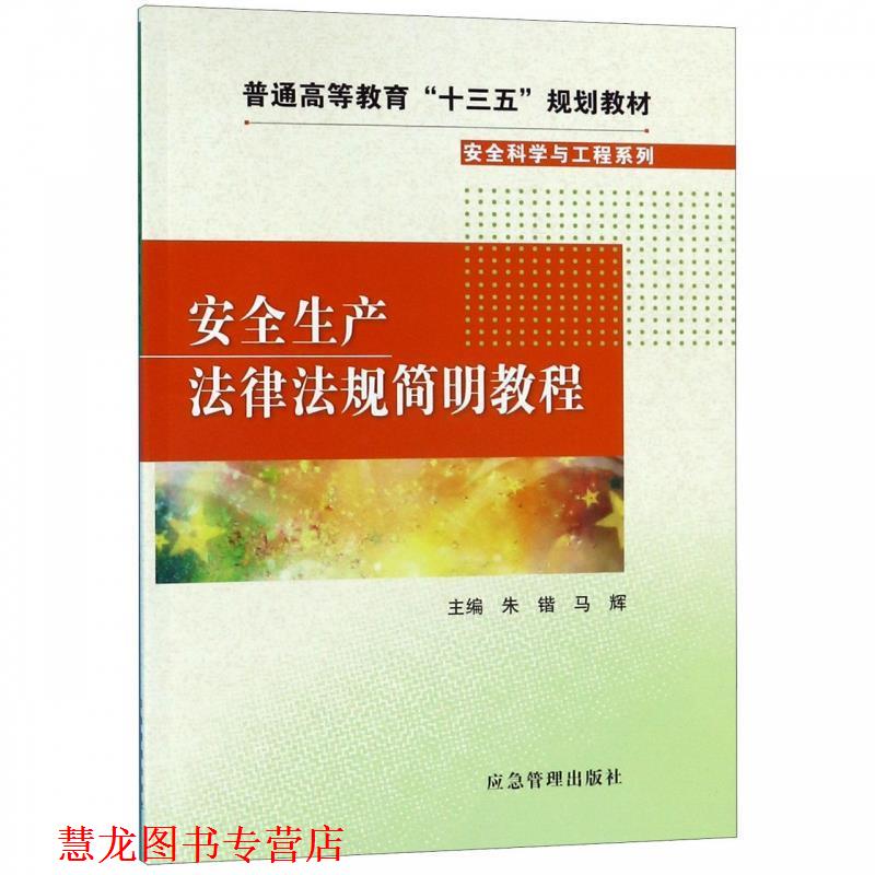 【正版书籍】 安全生产法律法规简明教程 朱锴,马辉,朱锴,马辉 应急管理出版社