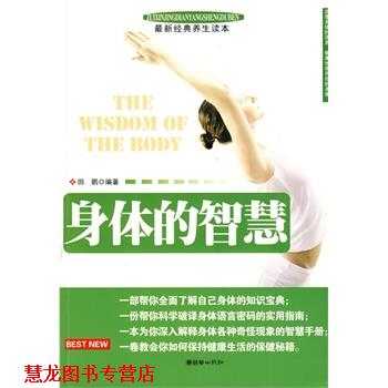 【正版书籍】 身体的智慧 田鹏 编著 朝华出版社