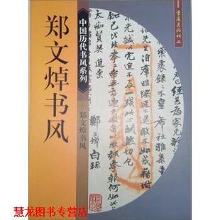 【正版书籍】 中国历代书风系列:郑文焯书风 郭伟 编 重庆出版社