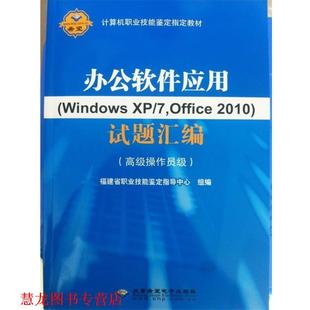 【正版书籍】 办公软件应用试题汇编 7,Office2010)试题汇编:操作员级 北京希望电子出版社