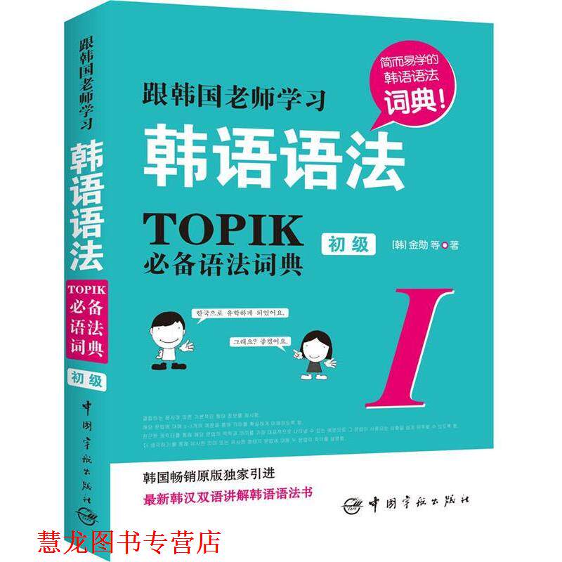 【正版书籍】 根韩国老师学习韩语语法-TOPIK必 金勋　等著 中国宇航出版社