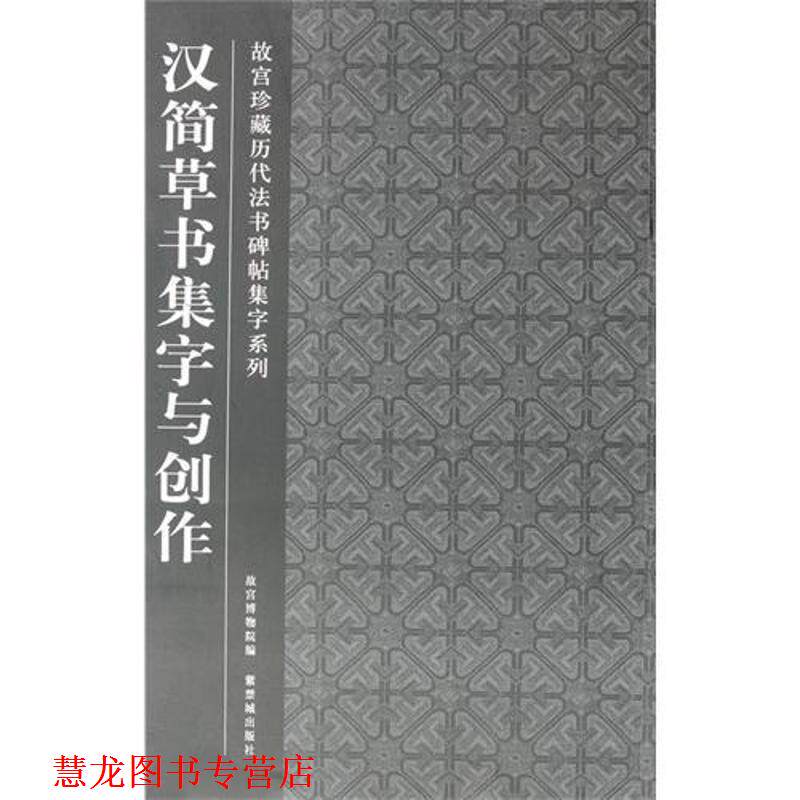 【正版书籍】 汉简草书集字与创作 故宫博物院　编,王勇　编写 紫禁城出版社