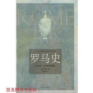 罗马史：从起源 汉尼拔到恺撒 德 孟祥森 书籍 蒙森 上海三联书店 正版