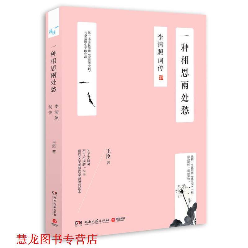 【正版书籍】 一种相思两处愁:李清照词传 王臣 湖南文艺出版社