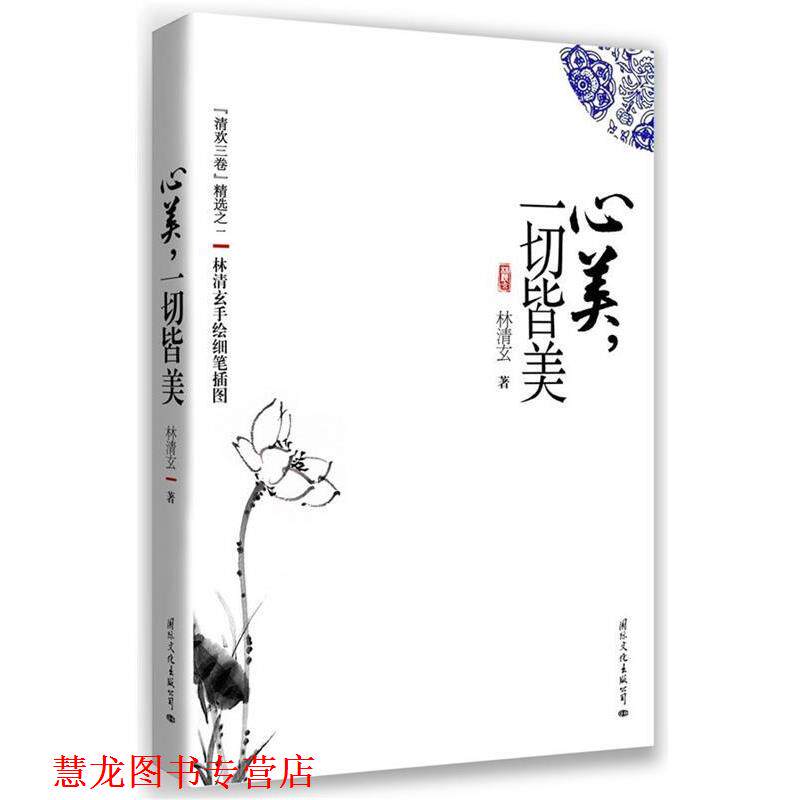 【正版书籍】 心美,一切皆美 林清玄 国际文化出版公司