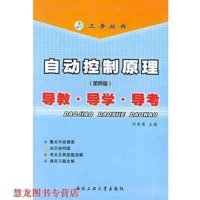 【正版书籍】 自动控制原理导教.导学.导考—三导丛书 刘慧英 主编 西北工业大学出版社