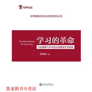 【正版书籍】 学习的革命 郑荣禄 上海交通大学出版社