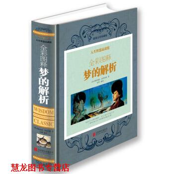 【正版书籍】 人生智慧品读馆 全彩图释梦的解析 [奥] 弗洛伊德 著,亦珊 译 北京联合出版公司