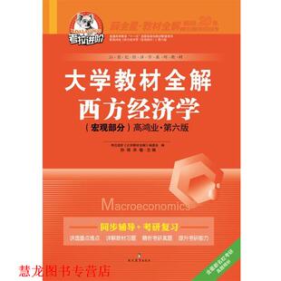 大学 西方经济学 现代教育出版 正版 社 宋敏 书籍 孙丽 宏观部分