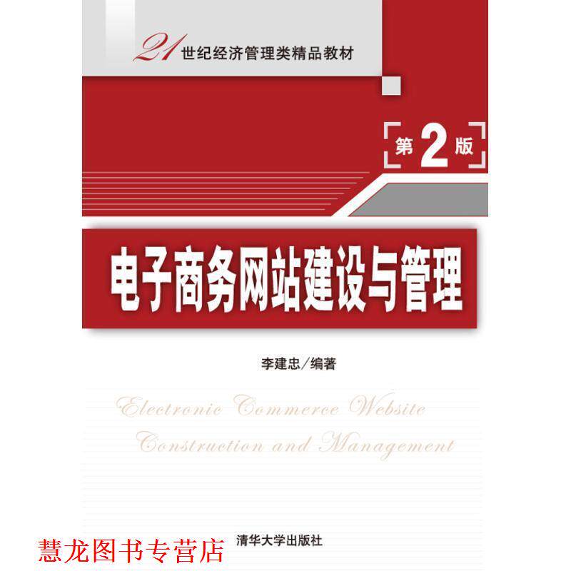 【正版书籍】 电子商务网站建设与管理 李建忠 清华大学出版社