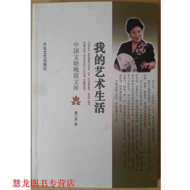 【正版书籍】 我的艺术生活 中国文联晚霞文库 刘兰芳 大众文艺出版社