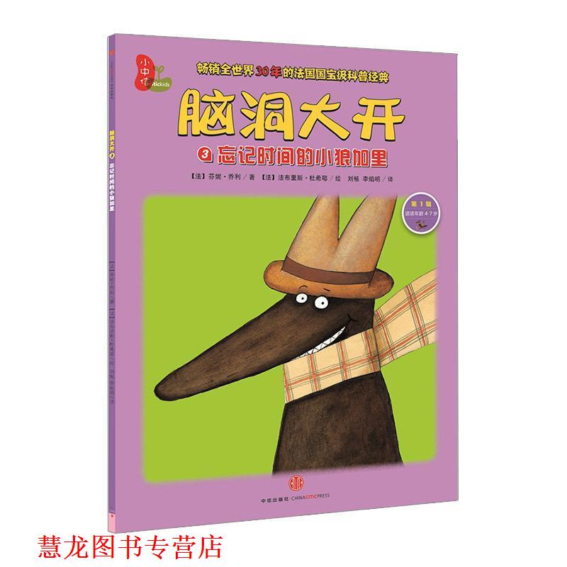 【正版书籍】 忘记时间的小狼加里-脑洞大开-3-辑-适读年龄4-7岁 【法】芬妮·乔利　著,(法)杜希耶　绘,刘畅　等译 中信出版社