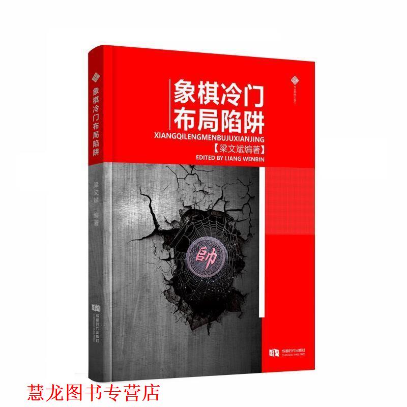 【正版书籍】 象棋冷门布局陷阱 梁文斌 著 成都时代出版社