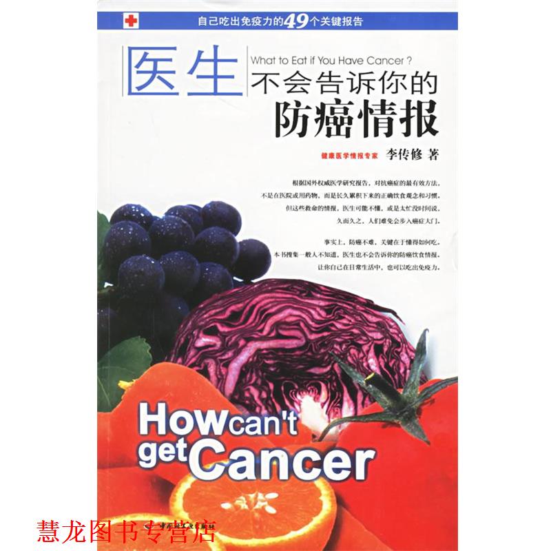 【正版书籍】 医生不会告诉你的情报 李传修 著 中国轻工业出版社