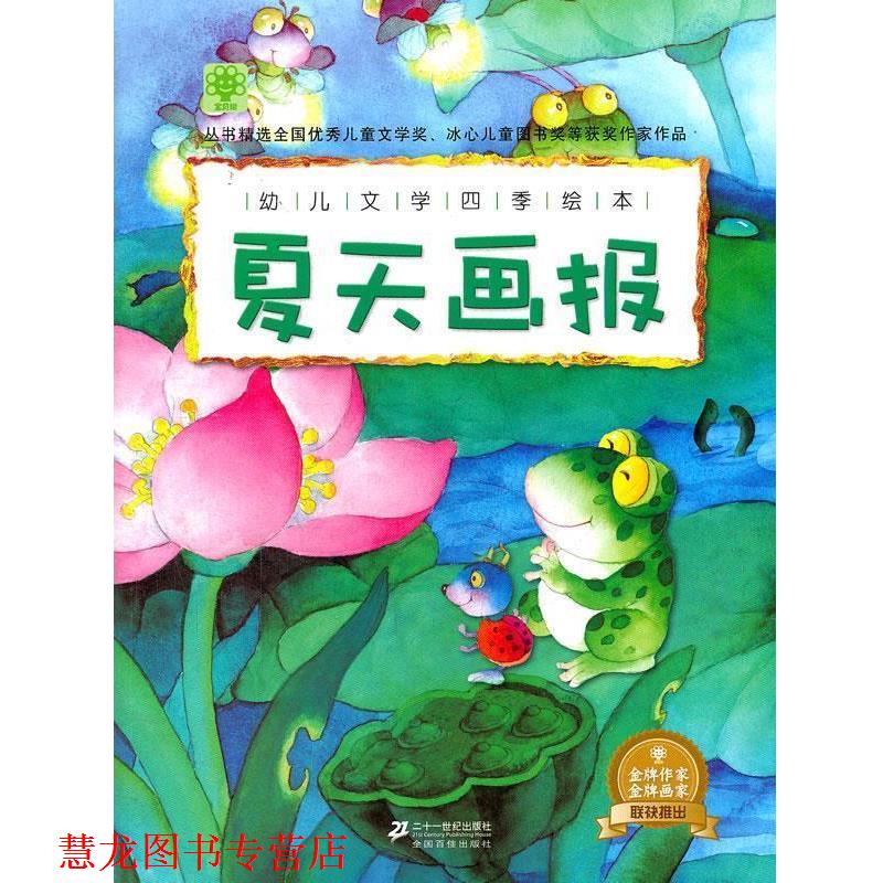 【正版书籍】 文学四季绘本 夏天画报 宝贝树 编 21世纪出版社