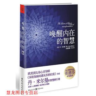 【正版书籍】 唤醒内在的智慧 (美)米尔曼　著,张　译 重庆出版社