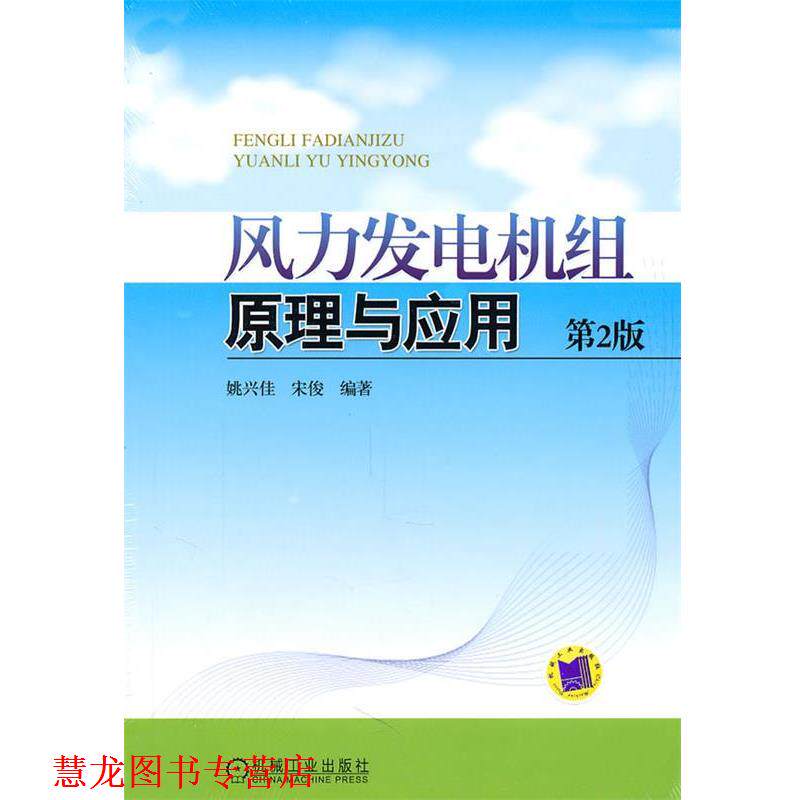 【正版书籍】 风力发电机组原理与应用 第2版 姚兴佳,宋俊 编著 机械工业出版社