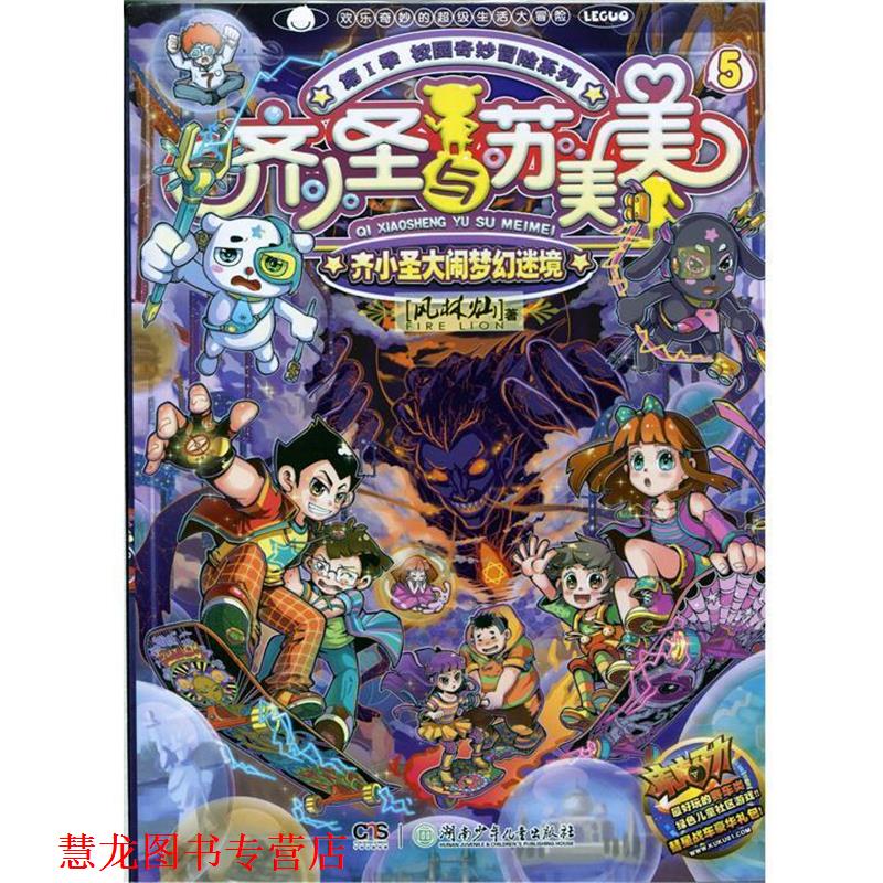 【正版书籍】 齐小圣大闹梦幻迷境-齐圣与苏美美-5-第I季 风林灿 著 湖南少年儿童出版社