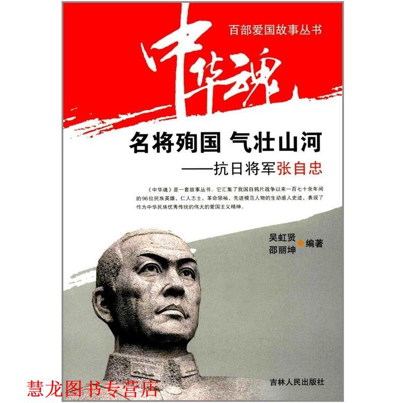 【正版书籍】 名将殉国气壮山河:抗日将军张自忠 吴虹贤, 邵丽坤 吉林人民出版社