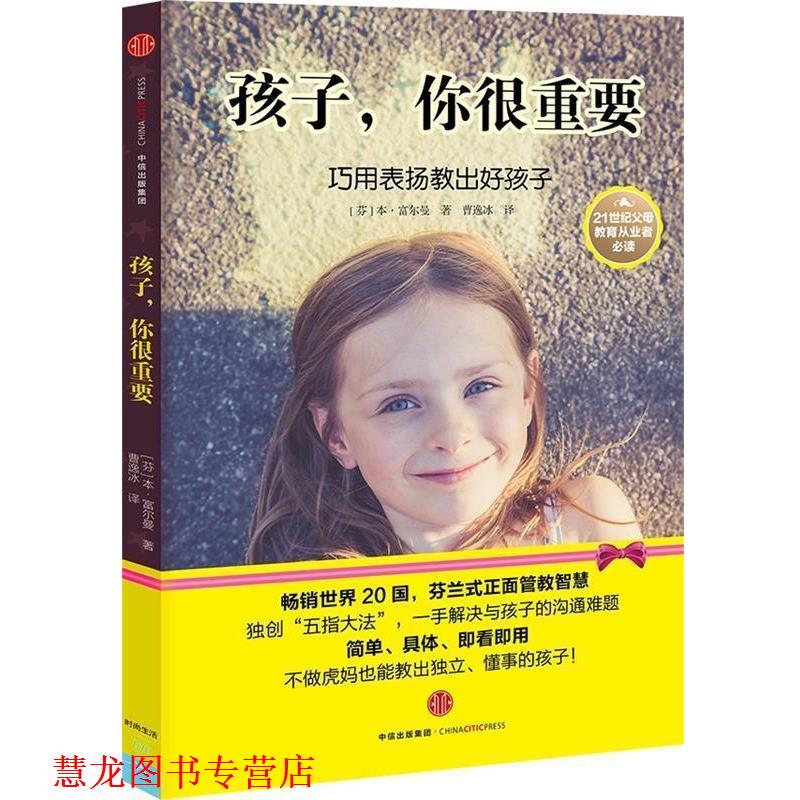 【正版书籍】 孩子,你很重要 (芬)本·富尔曼(Ben Furman) 著,曹逸冰 译 中信出版社