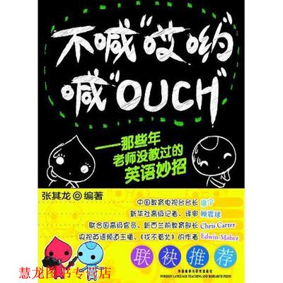 【正版书籍】 不喊“哎哟”喊“OUCH” 张其龙编著 外语教学与研究出版社