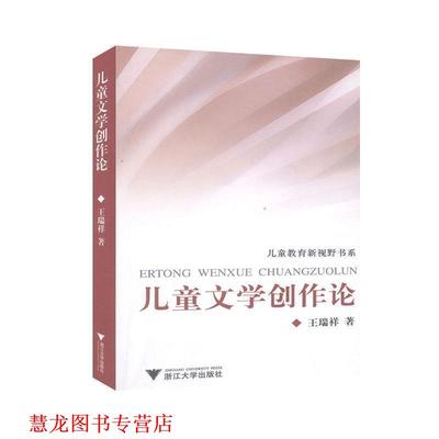 【正版书籍】 儿童文学创作论 王瑞祥　著 浙江大学出版社