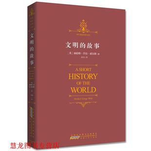 【正版书籍】 文明的故事:视野宏阔,内容浩繁,知识丰富 (英)威尔斯 著,高尧 译 安徽人民出版社