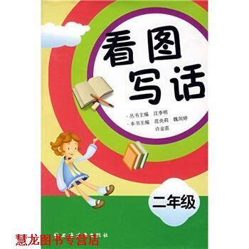 【正版书籍】 看图写话2年级 汪季明 上海远东出版社
