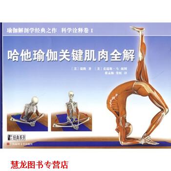 【正版书籍】 哈他瑜伽关键肌肉全解 [美] 瑞隆 著,蔡孟梅,常虹 译 上海锦绣文章出版社