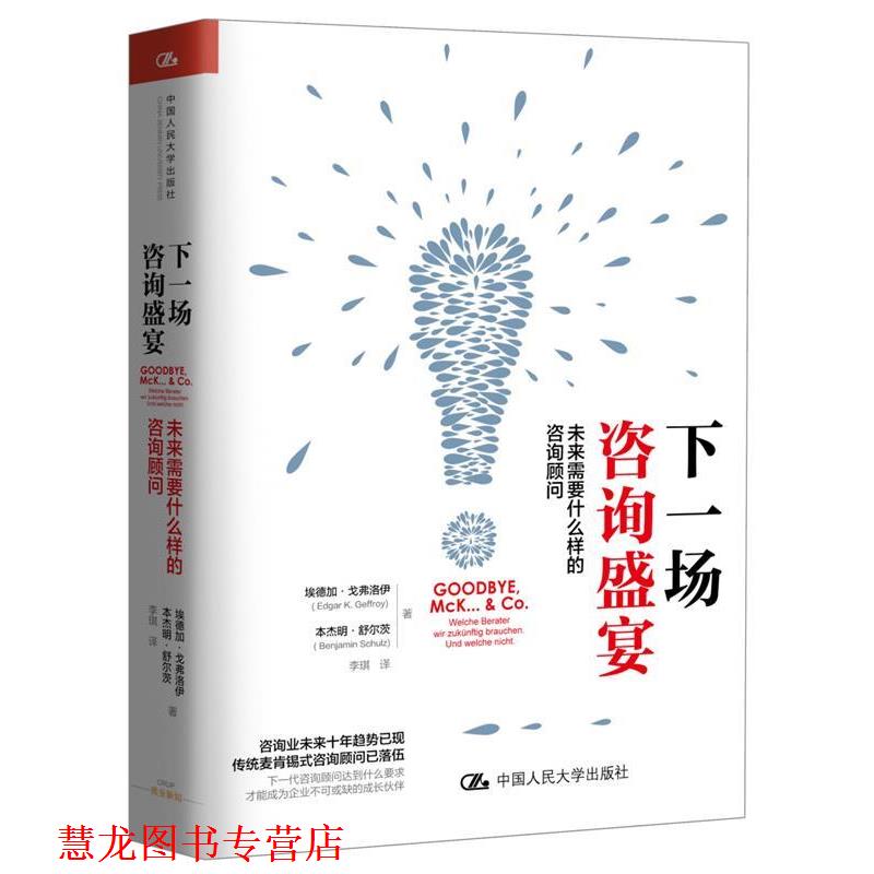 【正版书籍】 下一场咨询盛宴 埃德加·戈弗洛伊 ·舒尔茨 著 中国人民大学出版社