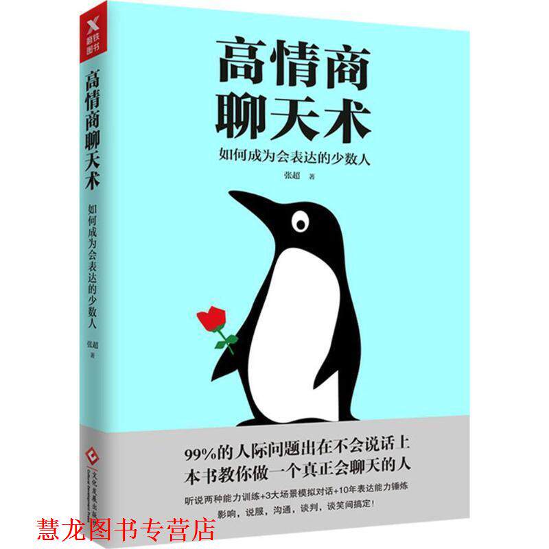 【正版书籍】 高情商聊天术:如何成为会表达的少数人 张超 著 文化发展出版社