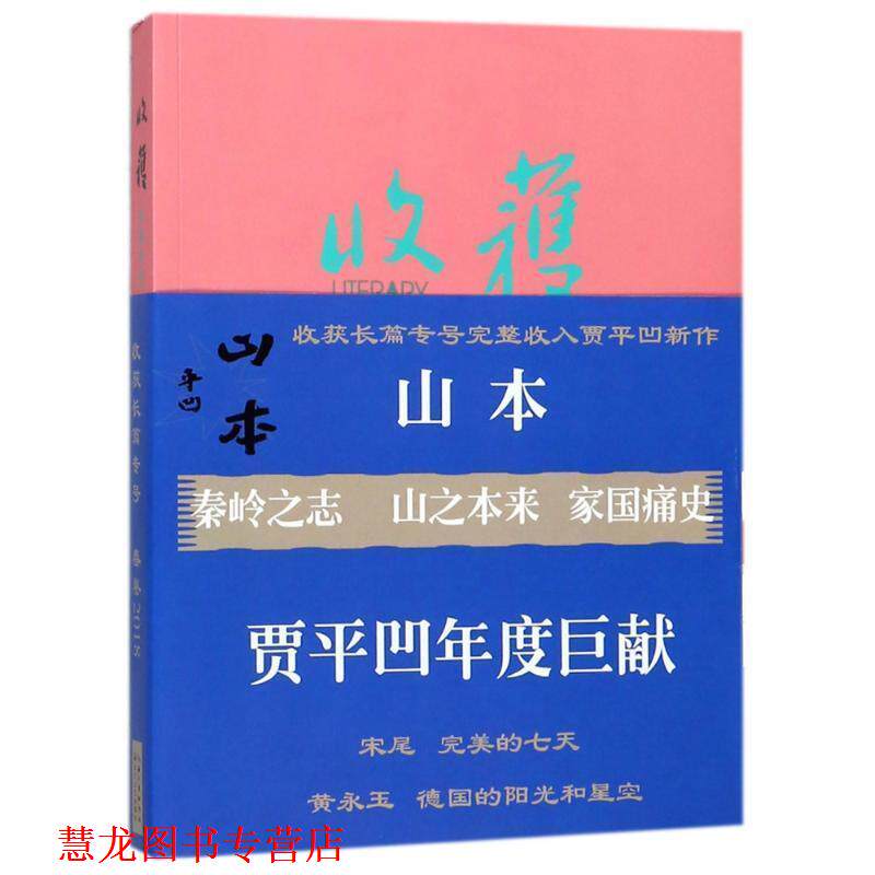 【正版书籍】 收获长篇专号2018春卷 《收获》文学杂志社 长江文艺出版社