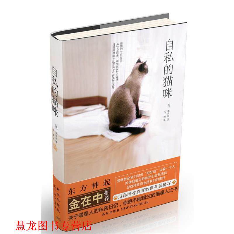 【正版书籍】 自私的猫咪 (韩)李周禧 新星出版社