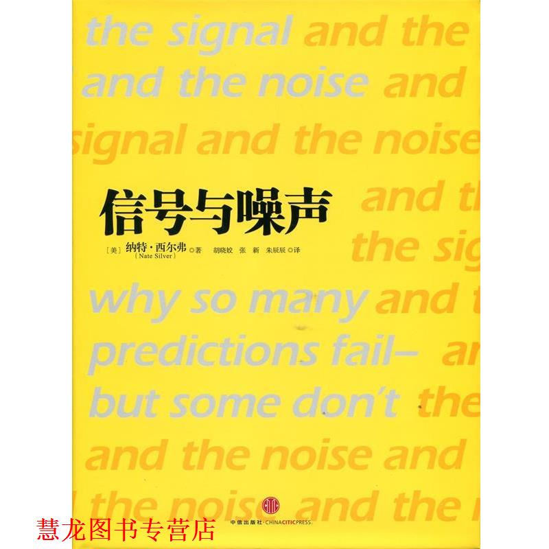 【正版书籍】 信号与噪声:大数据时代预测的科学与艺术 (美)西尔弗 中信出版社