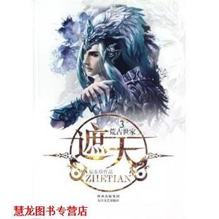 【正版书籍】 遮天3:荒古世家 辰东 著 陕西出版集团，太白文艺出版社