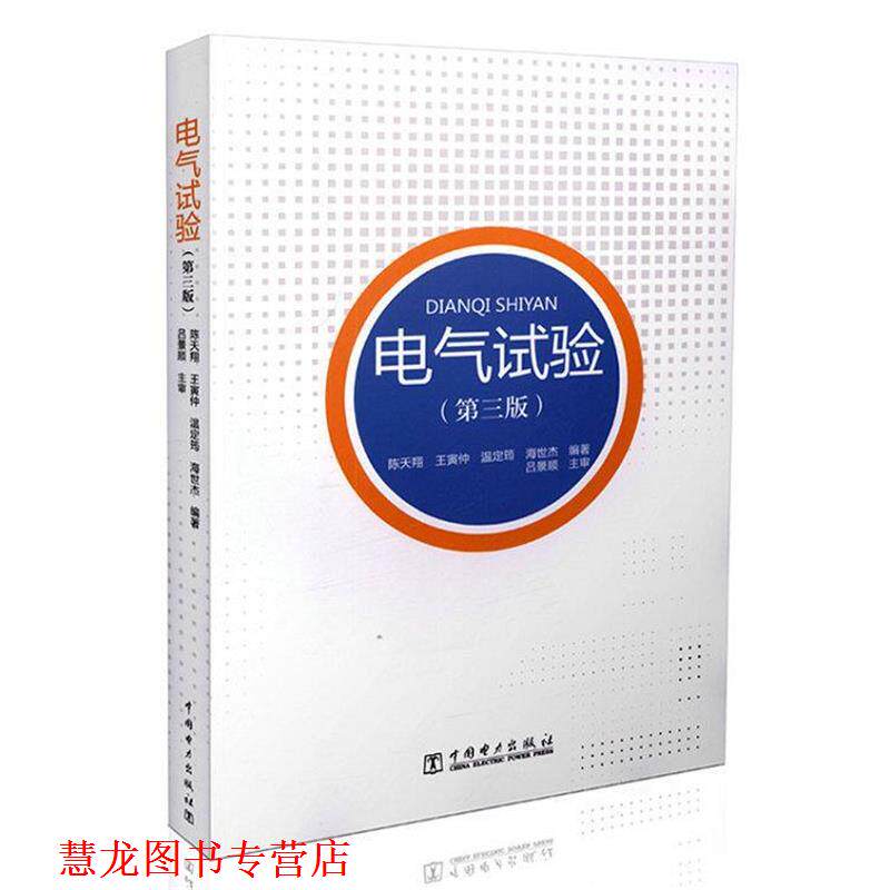 【正版书籍】 电气试验 陈天翔, 王寅仲, 温定筠, 海世杰 中国电力出版社