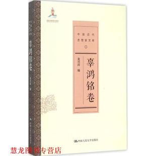 正版 中国人民大学出版 书籍 黄兴涛 社 辜鸿铭卷