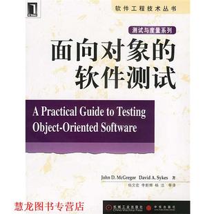 【正版书籍】 面向对象的软件测试 测试与度量系列 美.麦格雷戈等著杨文宏等译 机械工业出版社