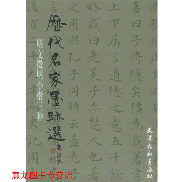【正版书籍】 历代名家墨迹选:明文徵明小楷书三种 (明)文徵明 书 天津杨柳青画社