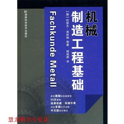 【正版书籍】 机械制造工程基础 约瑟夫。迪林格 湖南科技出版社